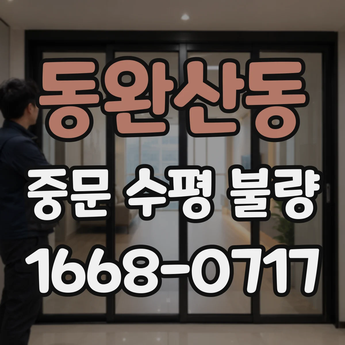 동완산동 중문 수평 불량