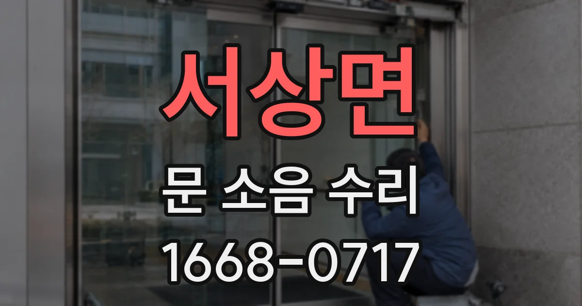 서상면 문 소음 수리