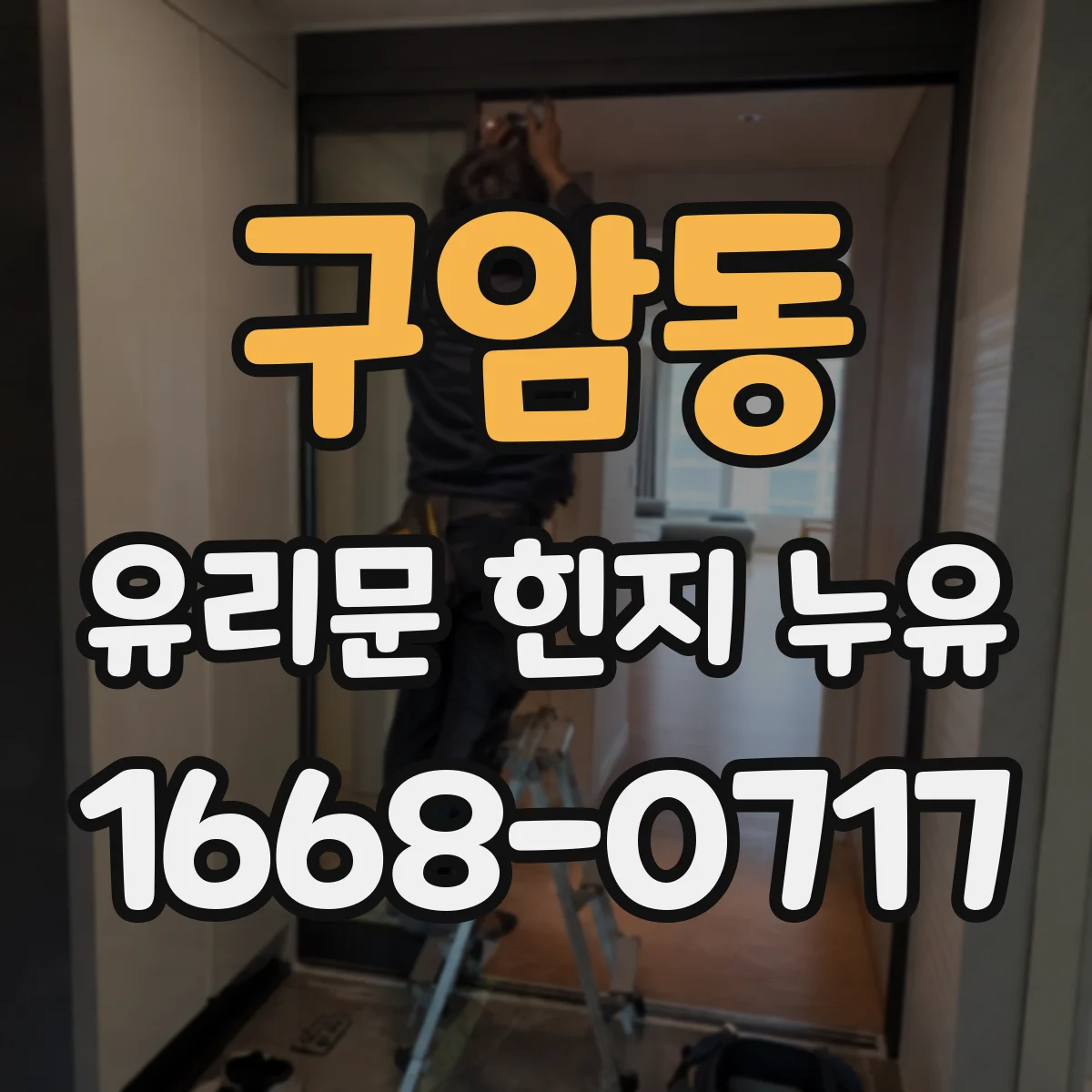 구암동 유리문 힌지 누유