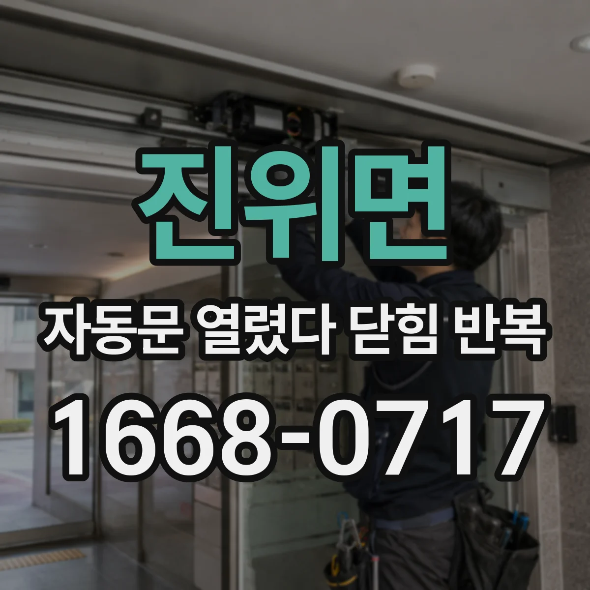 진위면 자동문 열렸다 닫힘 반복 현상은 문이 한 번 열리고 곧바로 닫히거나, 중간에 멈춘 상태에서 다시 열리며 이어질 수 있습니다.