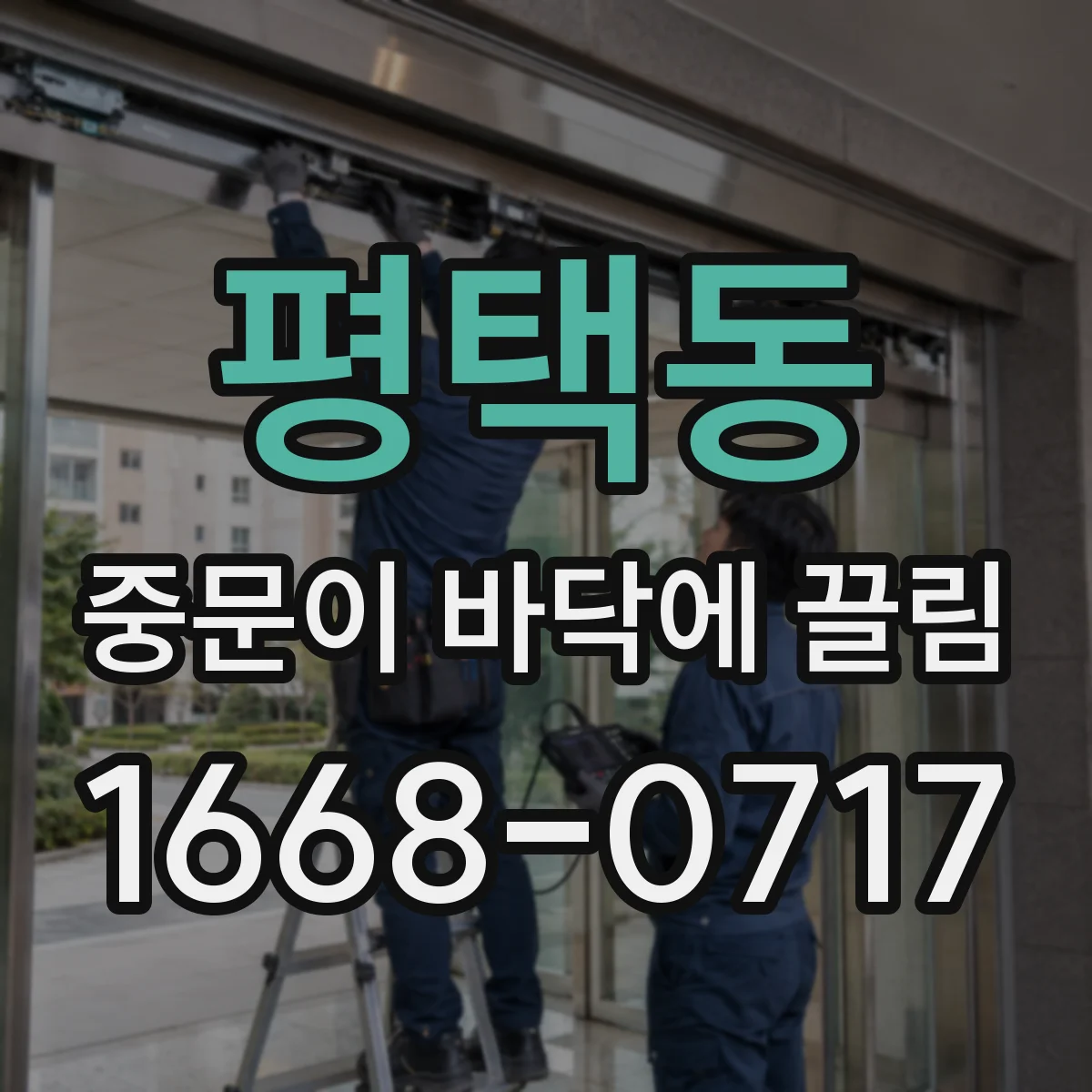 평택동 중문이 바닥에 끌림