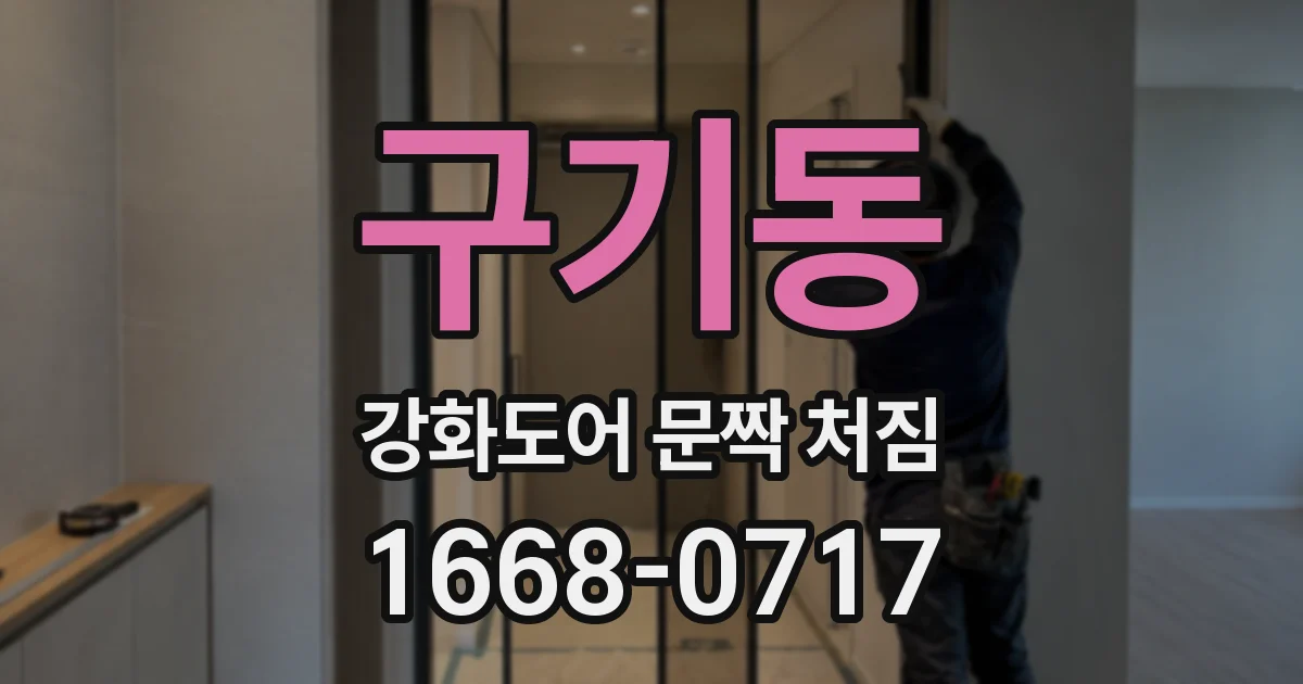 구기동 강화도어 문짝 처짐