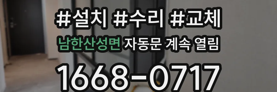 남한산성면 자동문 계속 열림