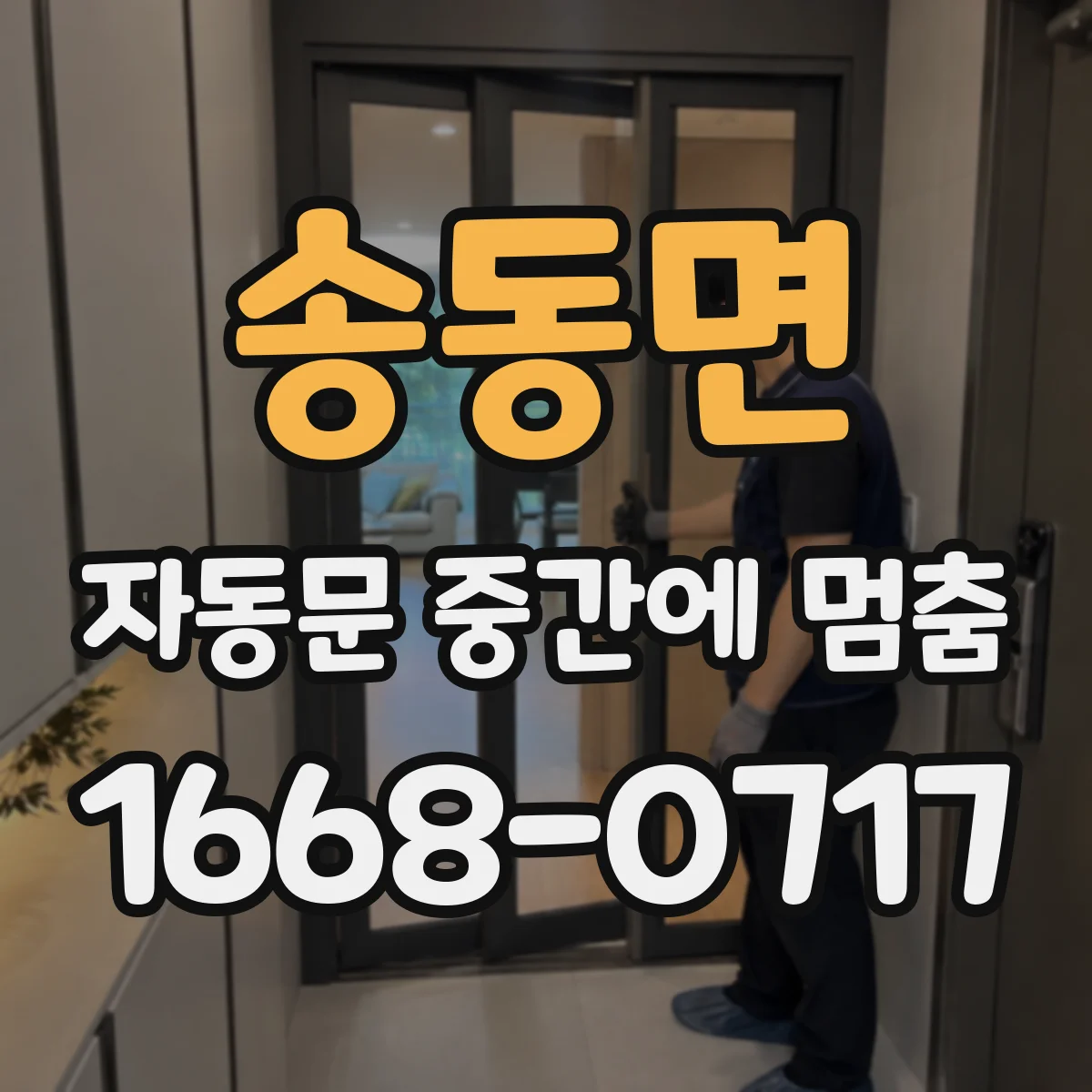 송동면 자동문 중간에 멈춤