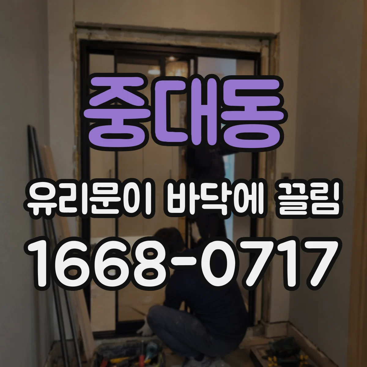 중대동 유리문이 바닥에 끌림