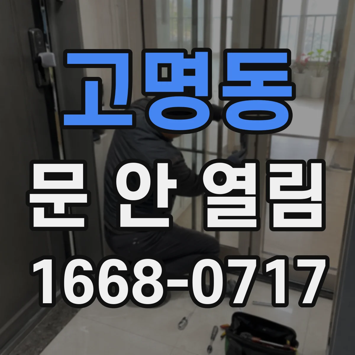 고명동 문 안 열림