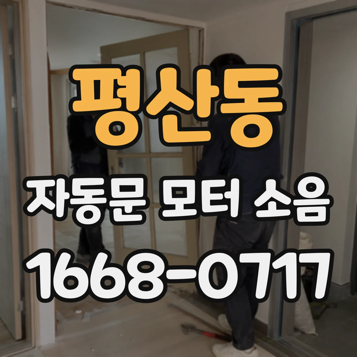 평산동 자동문 모터 소음