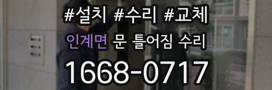 인계면 문 틀어짐 수리