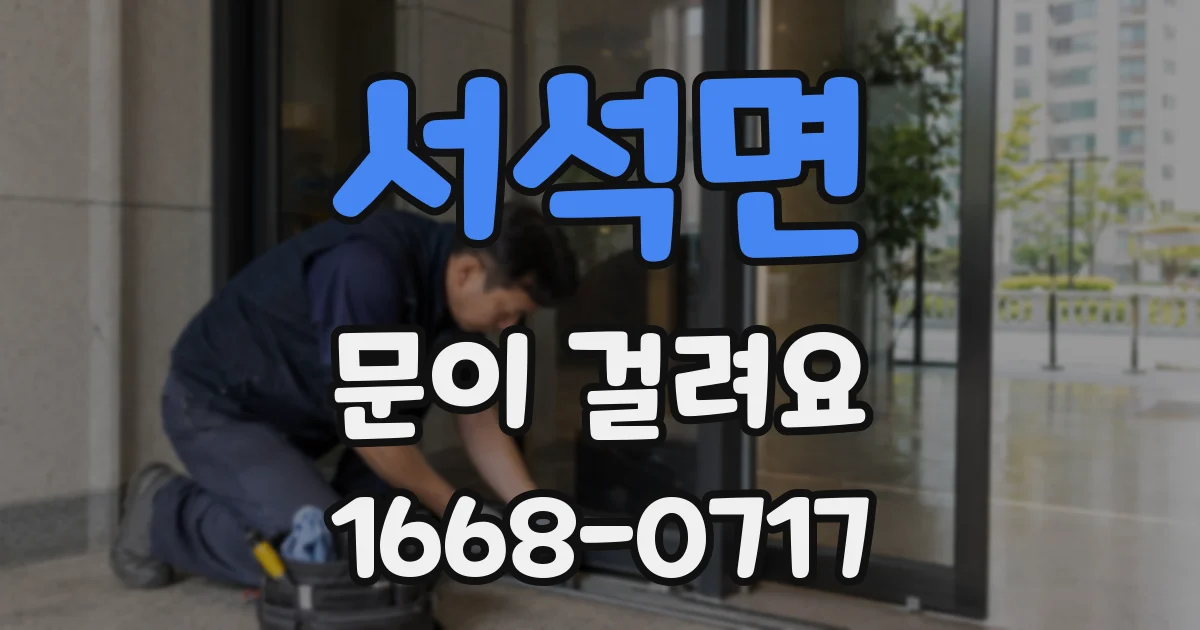 서석면 문이 걸려요