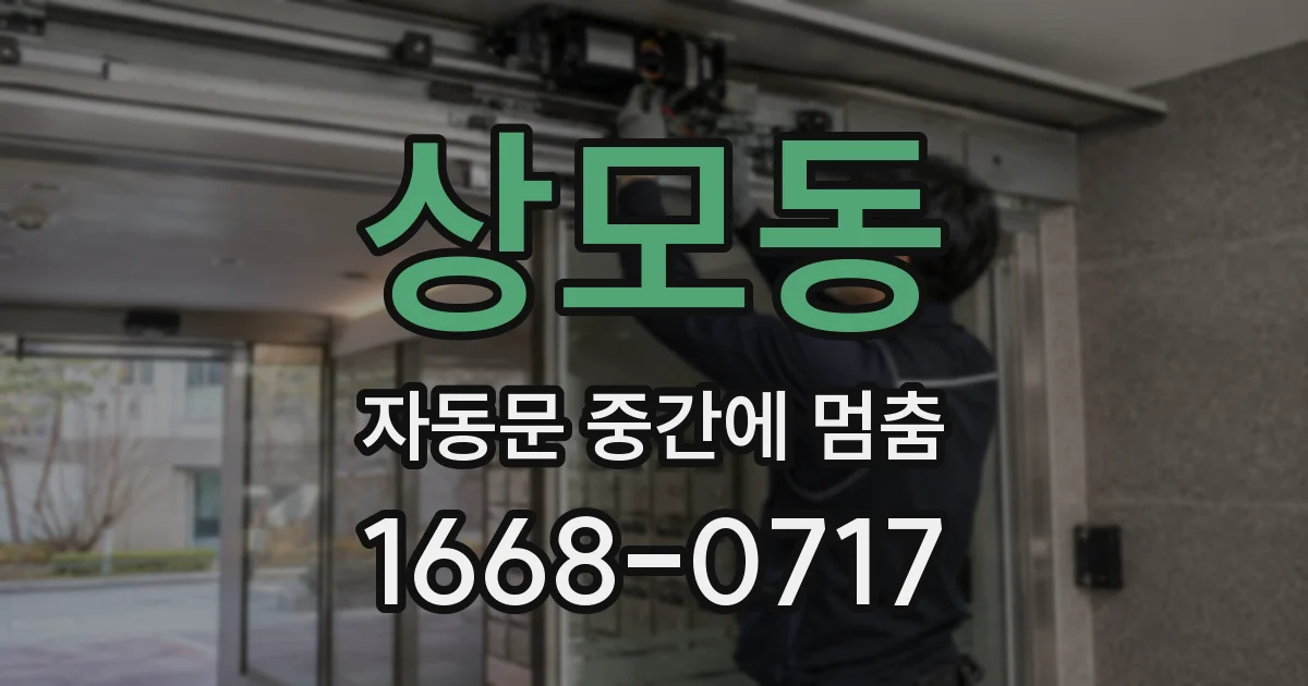 상모동 자동문 중간에 멈춤