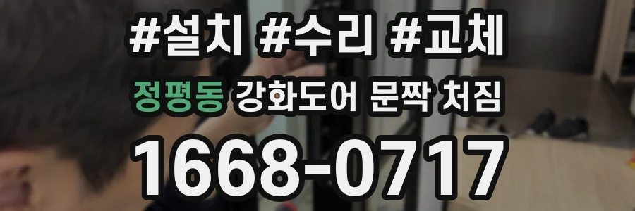 정평동 강화도어 문짝 처짐