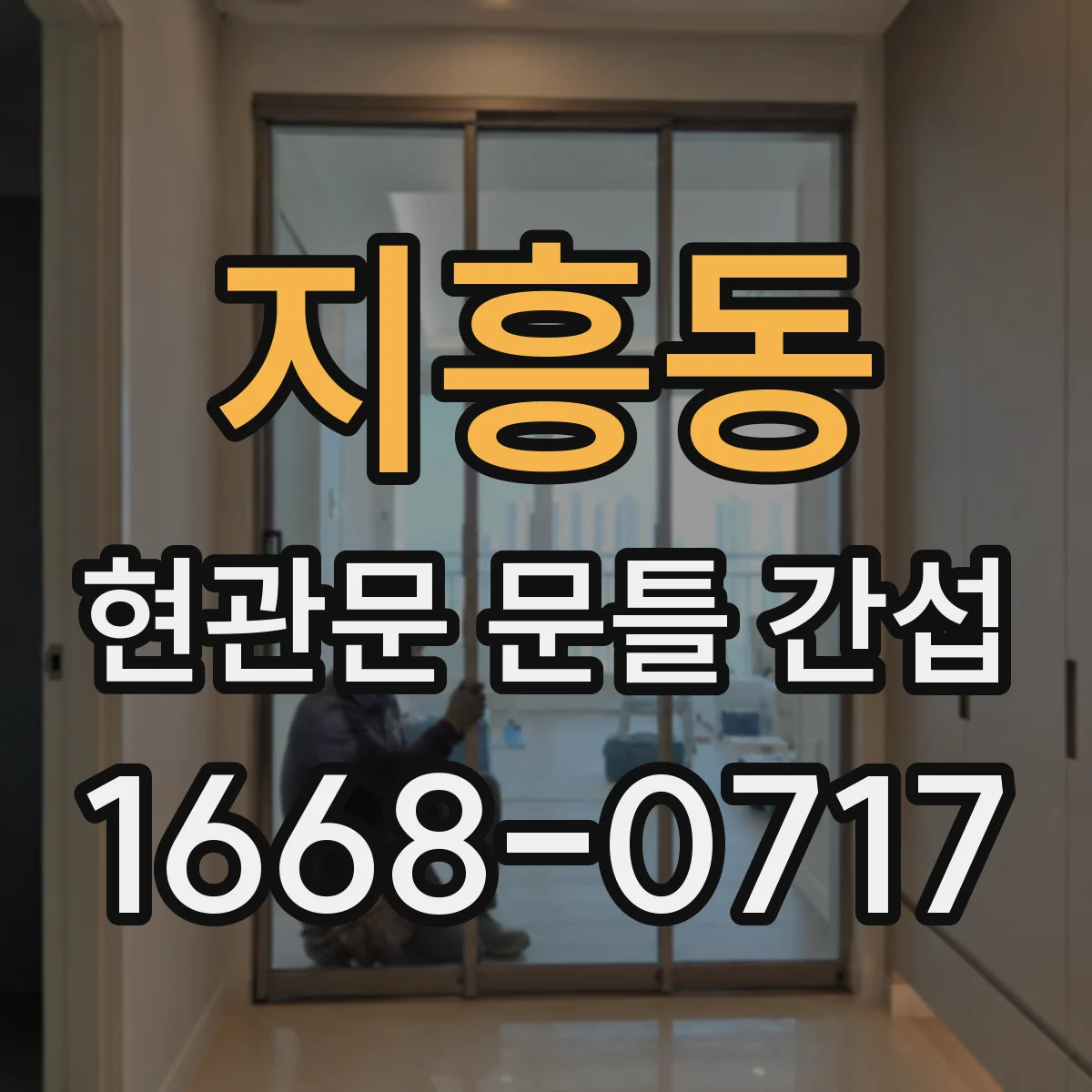지흥동 현관문 문틀 간섭