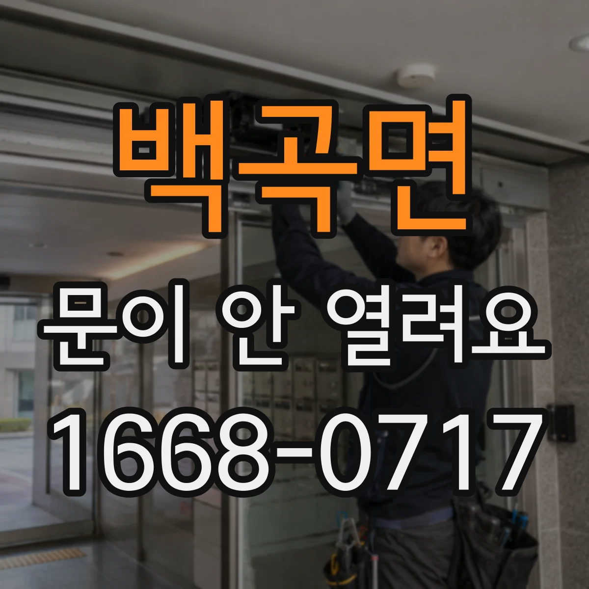 백곡면 문이 안 열려요
