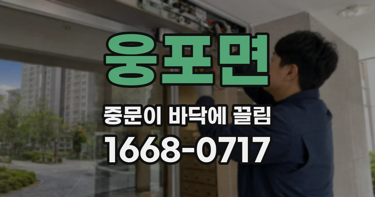 웅포면 중문이 바닥에 끌림