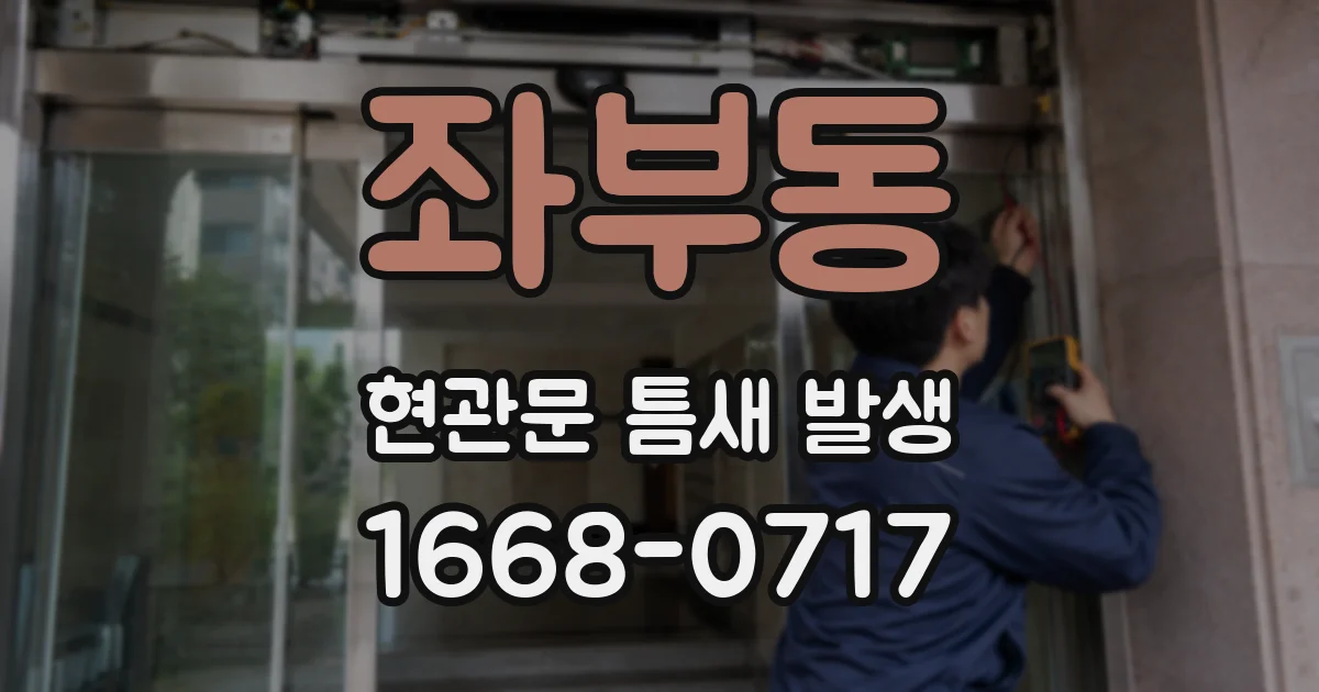 좌부동 현관문 틈새 발생