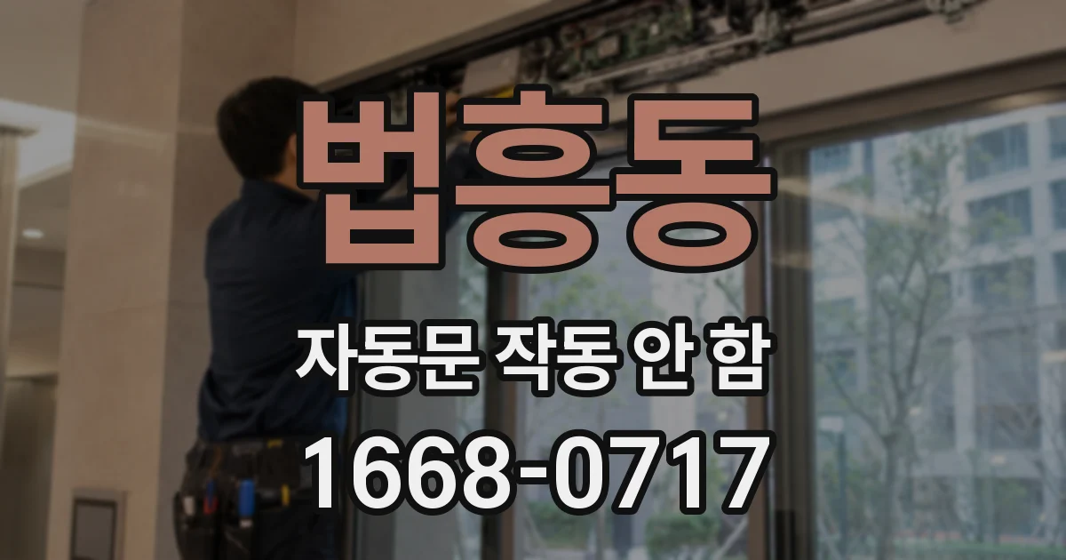 법흥동 자동문 작동 안 함