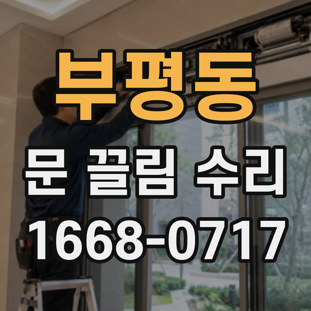 부평동 문 끌림 수리