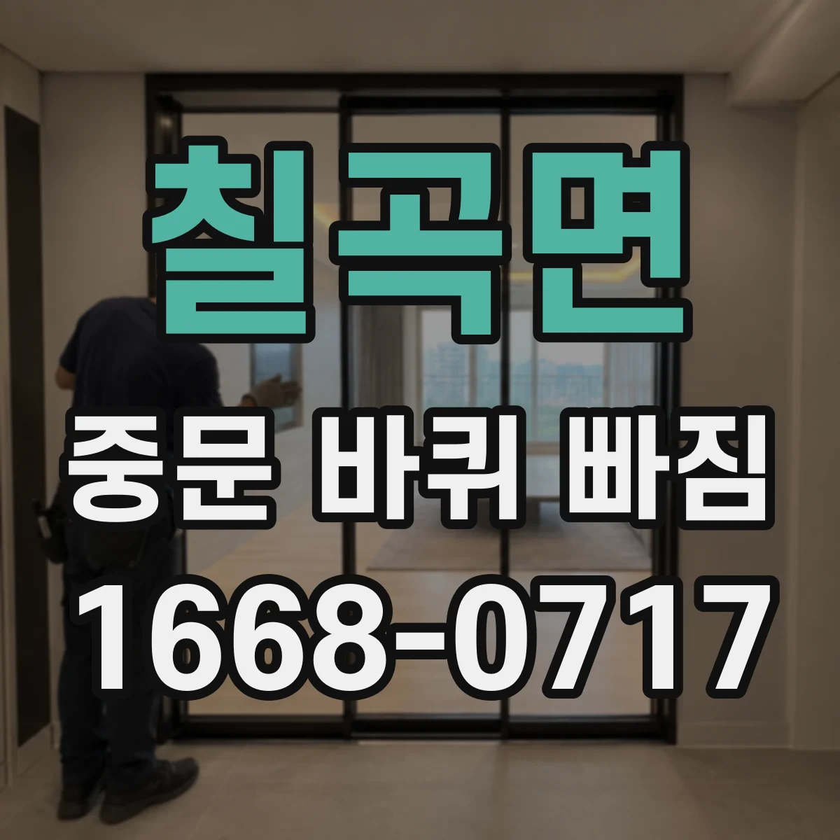 칠곡면 중문 바퀴 빠짐