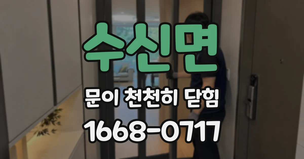 수신면 문이 천천히 닫힘