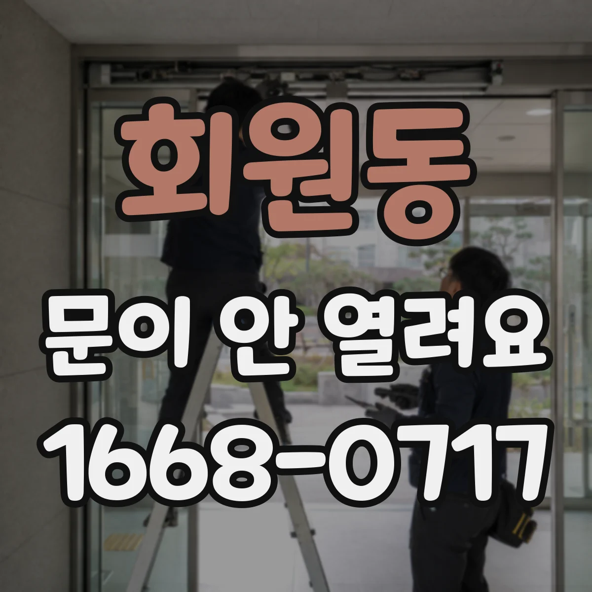 회원동 문이 안 열려요