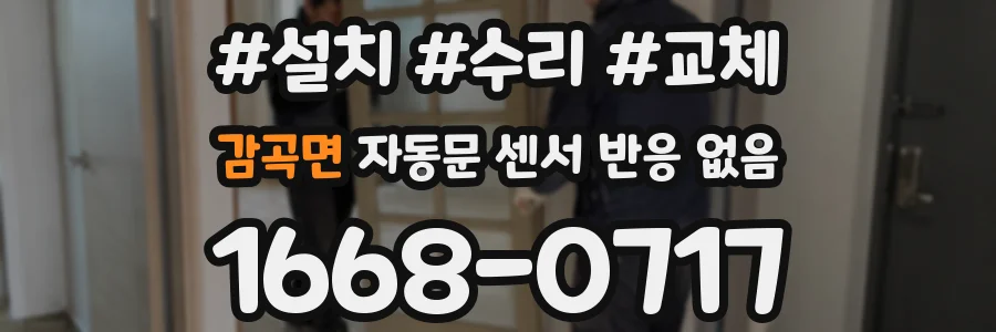감곡면 자동문 센서 반응 없음