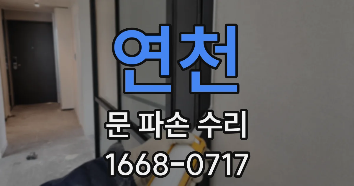 연천 문 파손 수리