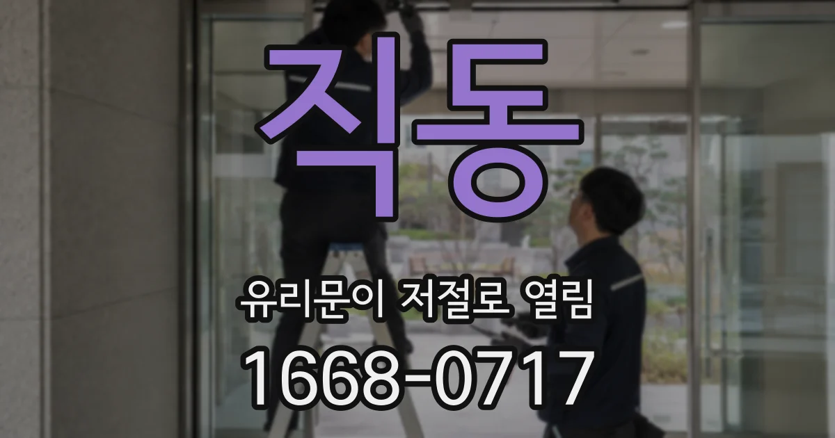 직동 유리문이 저절로 열림