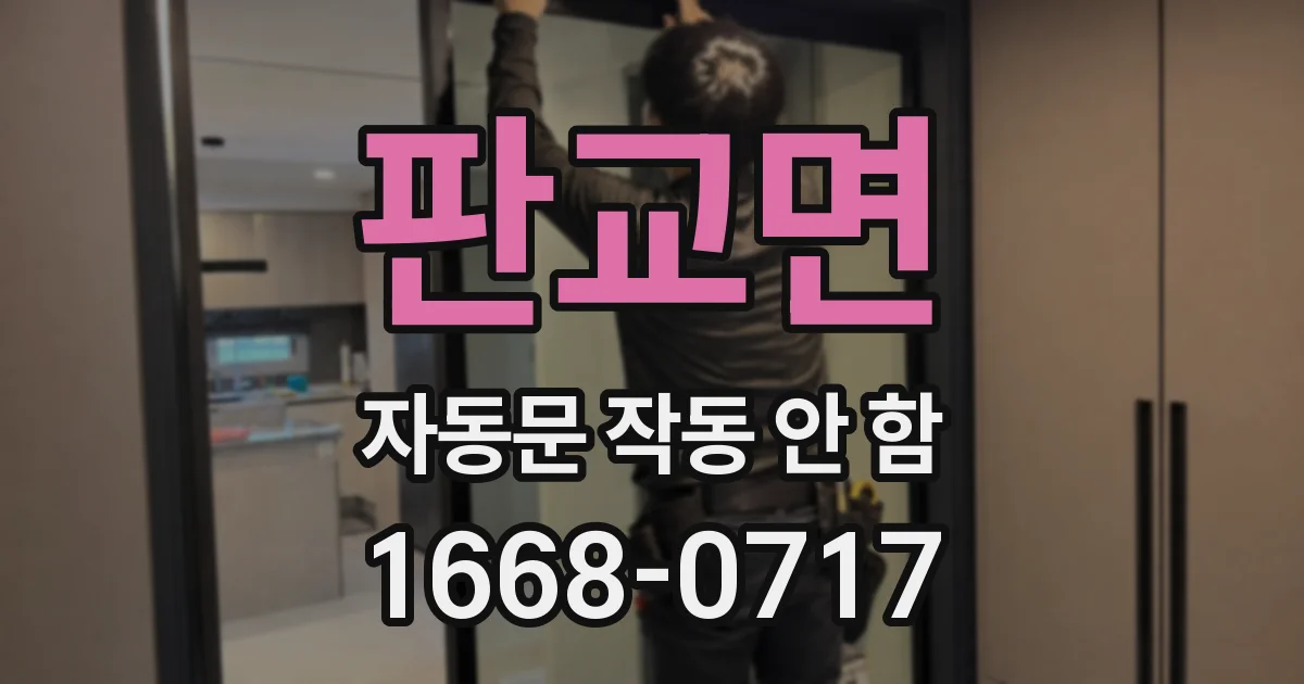 판교면 자동문 작동 안 함