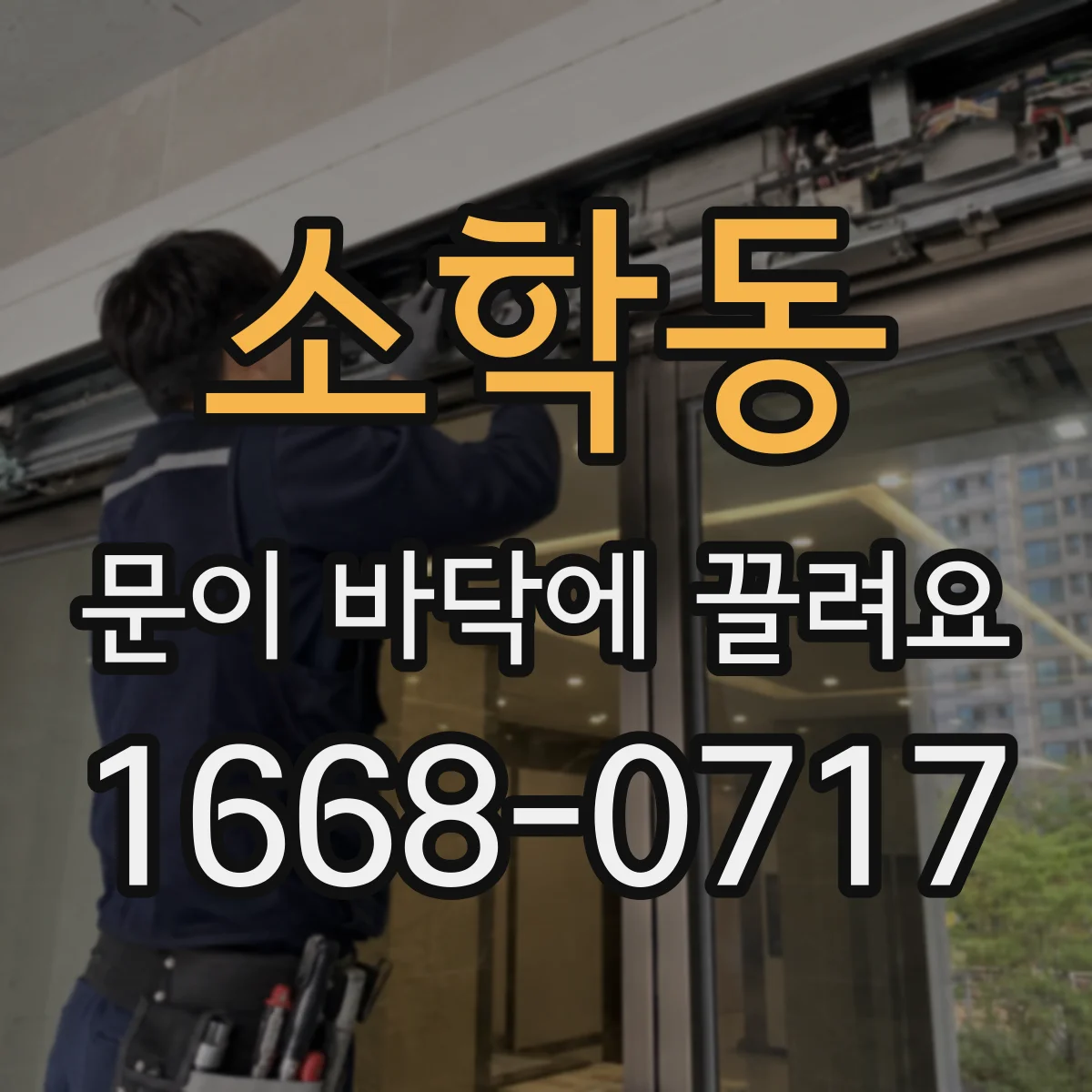 소학동 문이 바닥에 끌려요