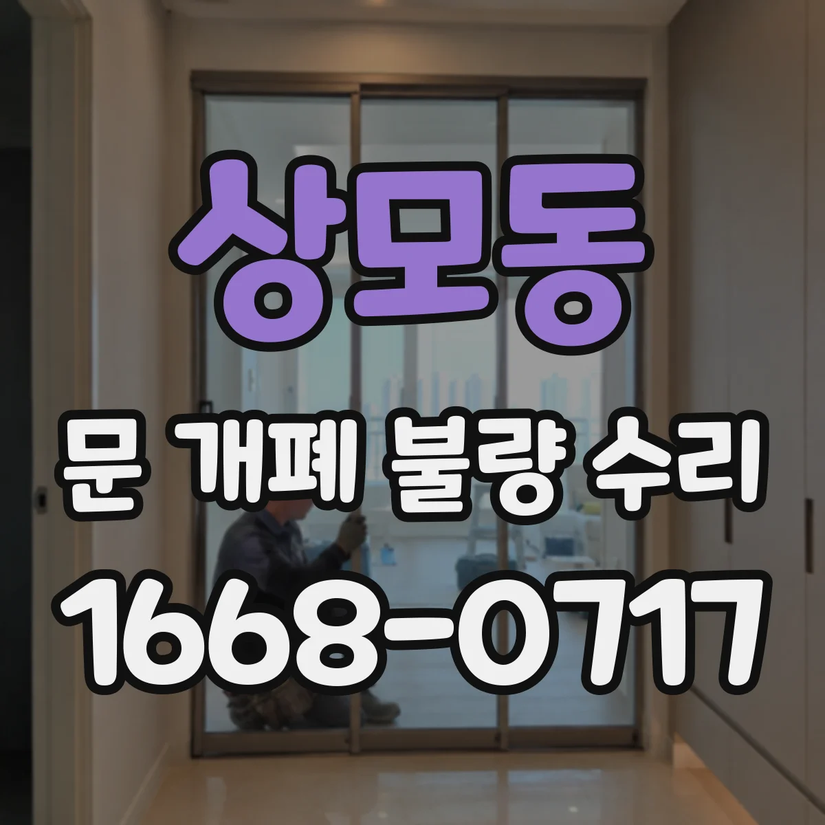 상모동 문 개폐 불량 수리