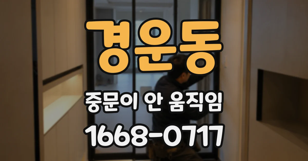 경운동 중문이 안 움직임