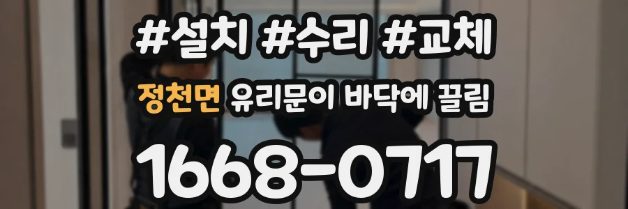 정천면 유리문이 바닥에 끌림