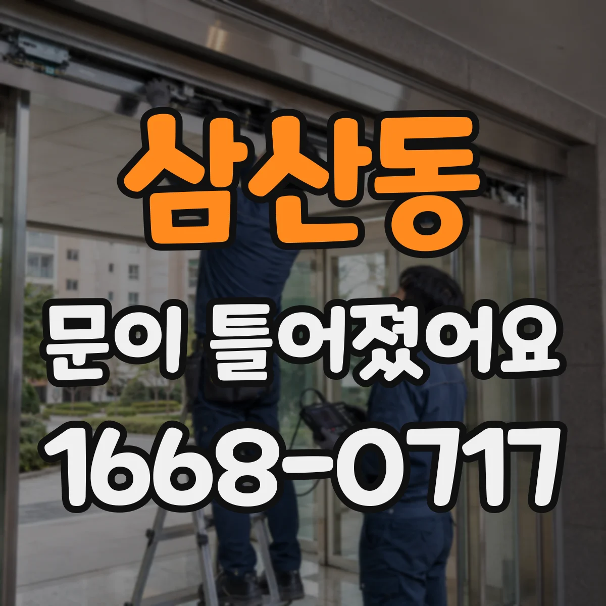 삼산동 문이 틀어졌어요