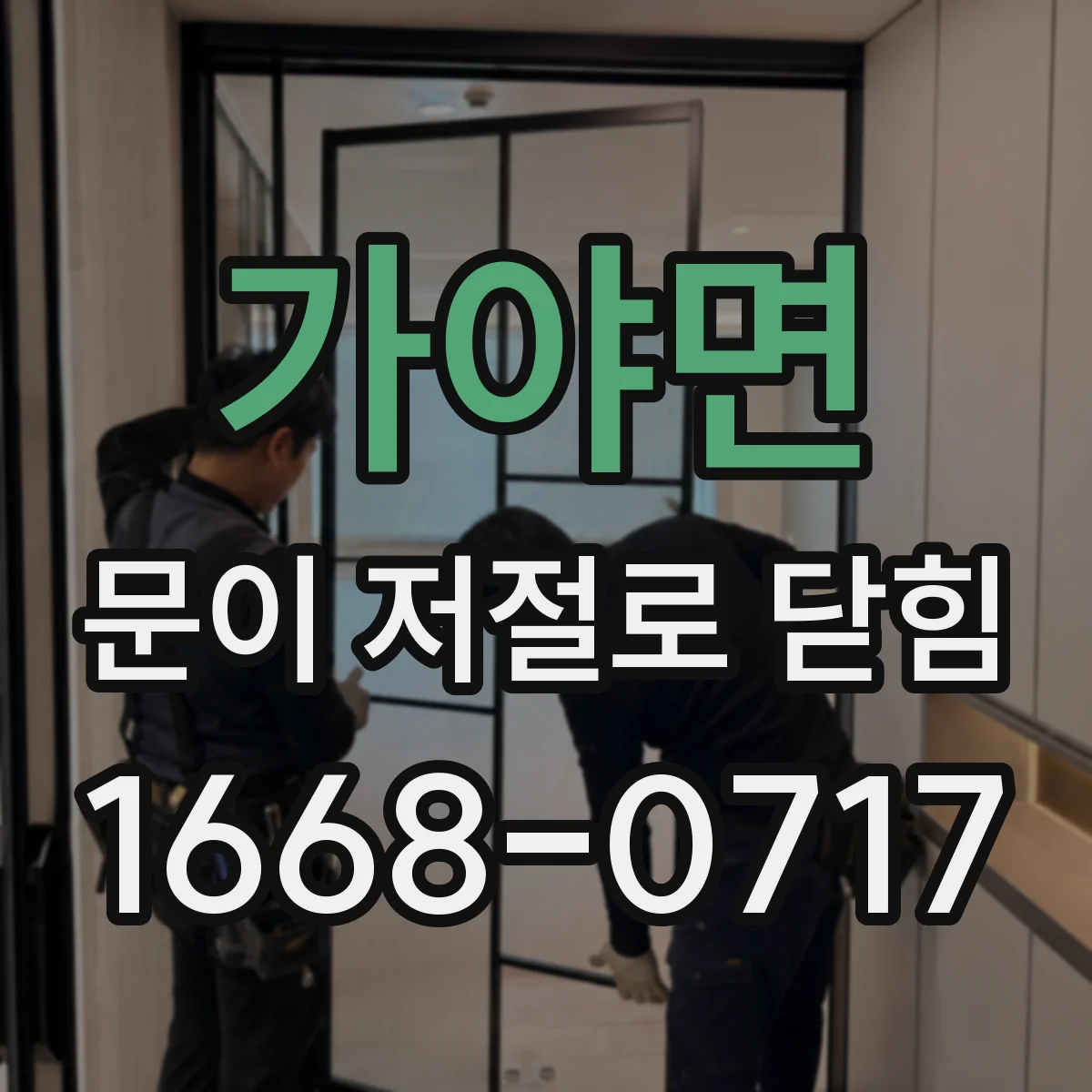 가야면 문이 저절로 닫힘