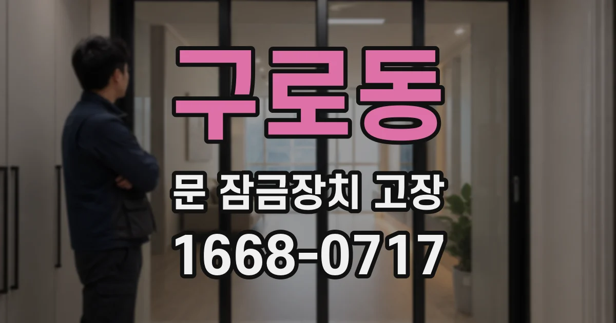 구로동 문 잠금장치 고장