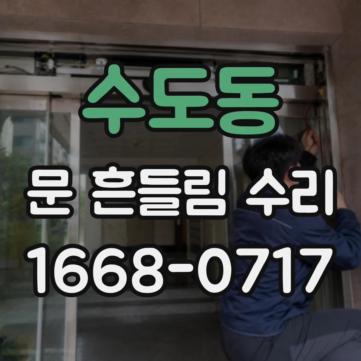 수도동 문 흔들림 수리