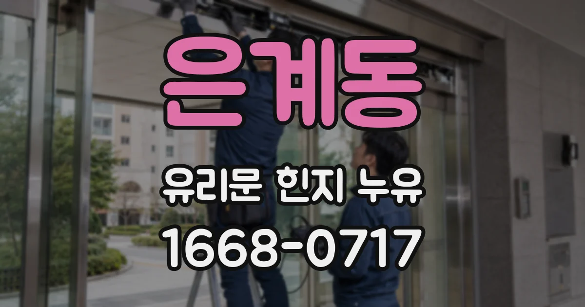 은계동 유리문 힌지 누유