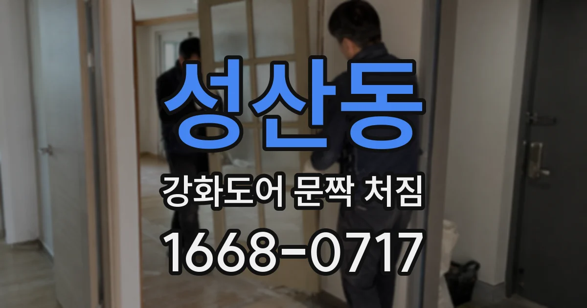 성산동 강화도어 문짝 처짐