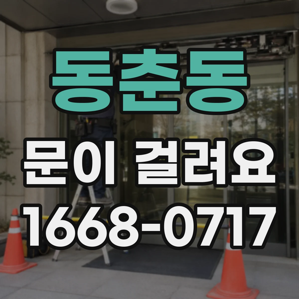 동춘동 문이 걸려요