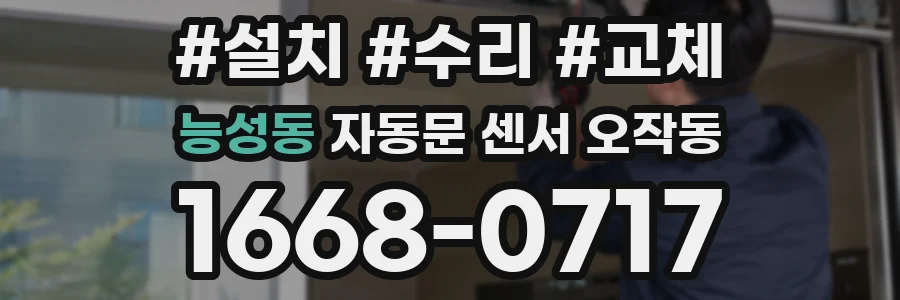능성동 자동문 센서 오작동