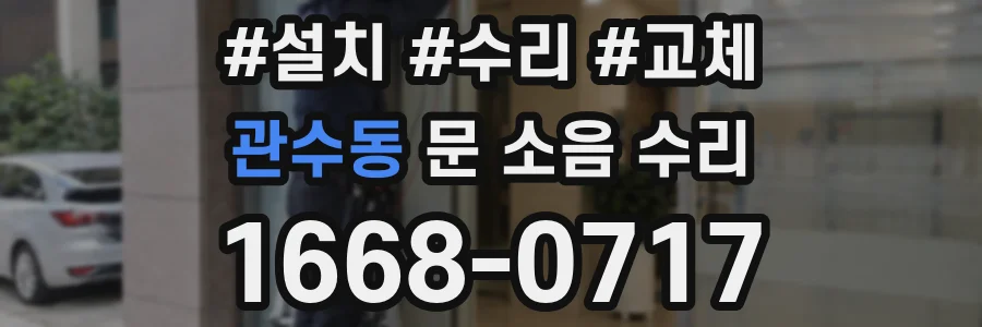 관수동 문 소음 수리
