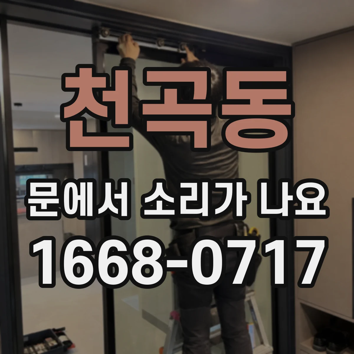 천곡동 문에서 소리가 나요