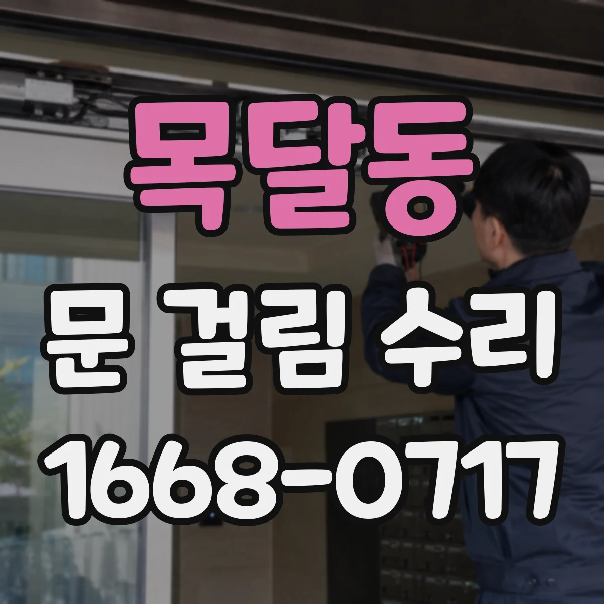 목달동 문 걸림 수리
