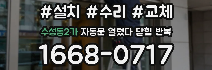 수성동2가 자동문 열렸다 닫힘 반복 증상은 문이 열렸다가 바로 다시 닫히거나, 멈춘 뒤 다시 작동하는 식으로 나타납니다.
