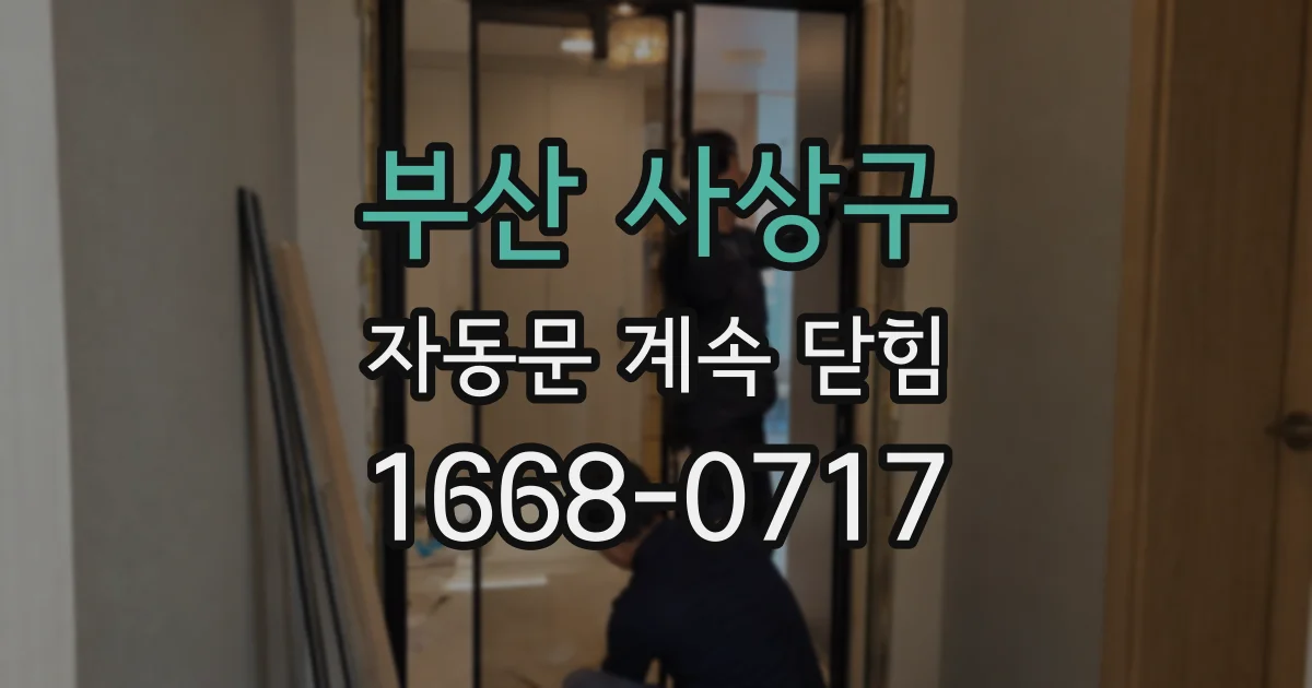 부산 사상구 자동문 계속 닫힘