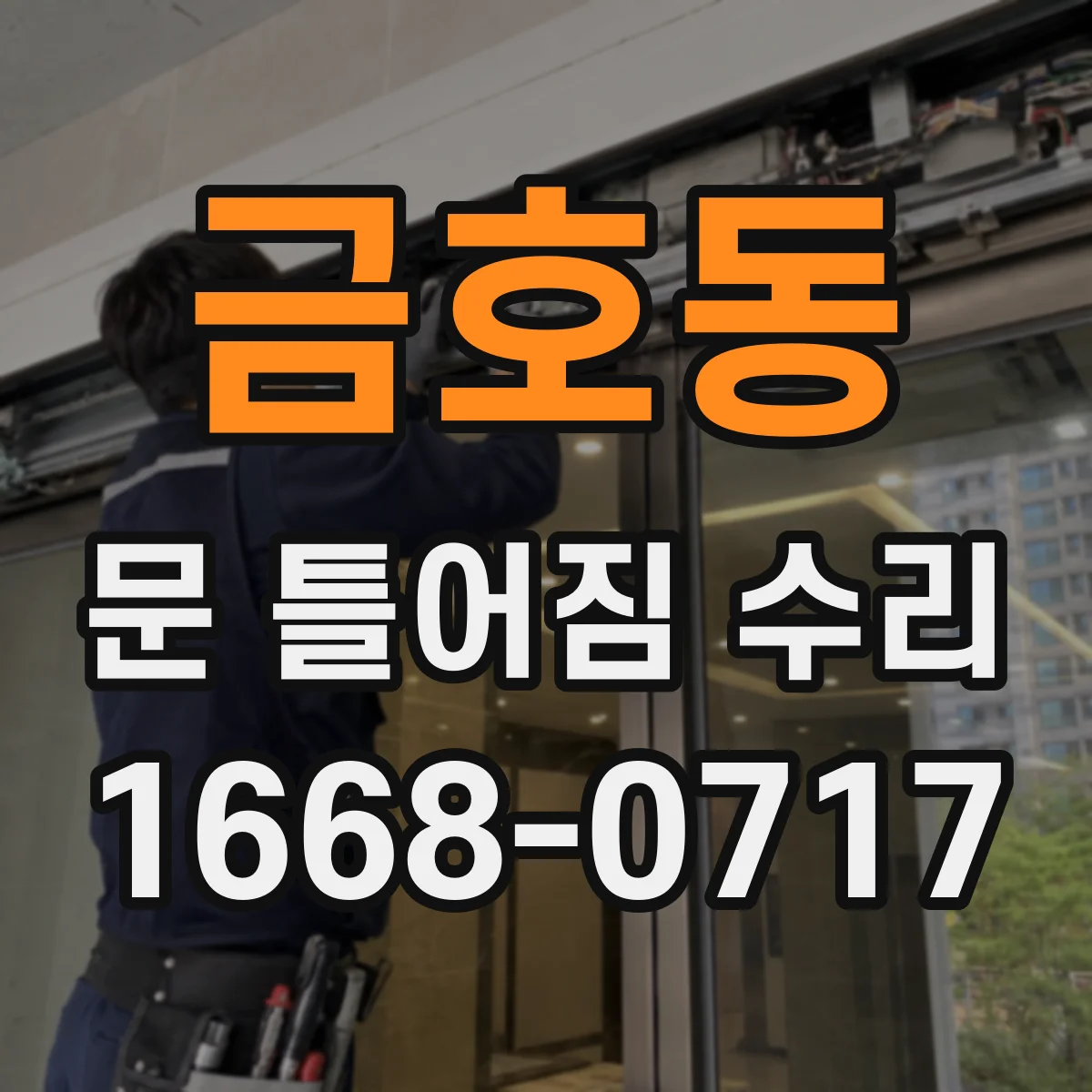 금호동 문 틀어짐 수리 시 부식·습기 원인 체크리스트 활용