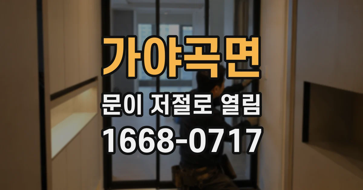 가야곡면 문이 저절로 열림