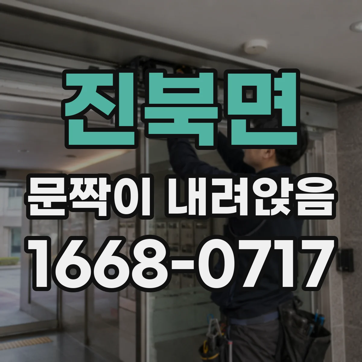 진북면 문짝이 내려앉음