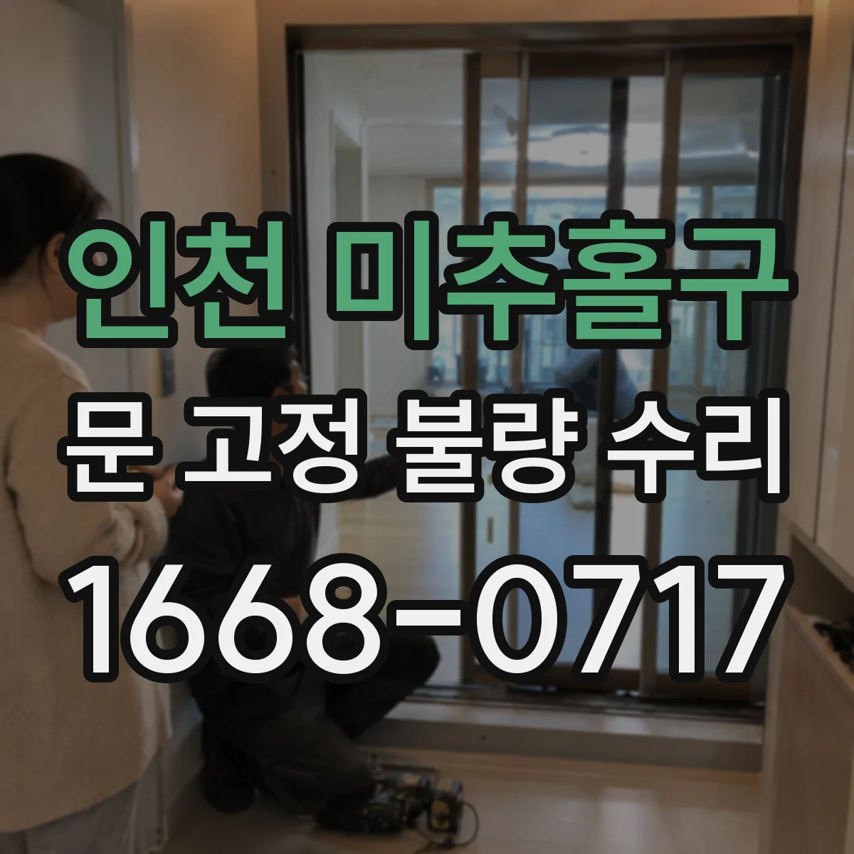 인천 미추홀구 문 고정 불량 수리