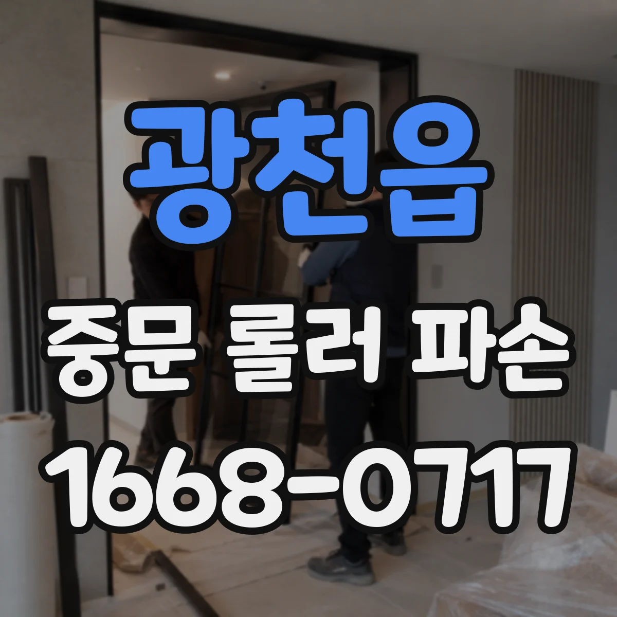 광천읍 중문 롤러 파손